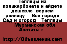 Теплицы из поликарбоната.н айдете дешевле- вернем разницу. - Все города Сад и огород » Теплицы   . Мурманская обл.,Апатиты г.